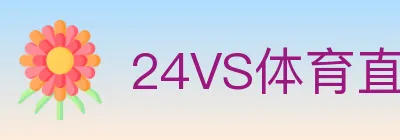 24VS体育直播 logo